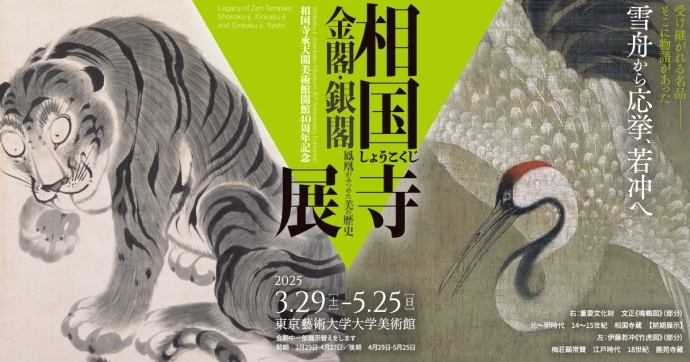 相国寺展