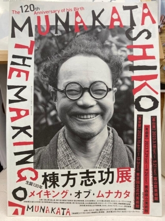 棟方志功展